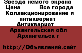 Звезда немого экрана › Цена ­ 600 - Все города Коллекционирование и антиквариат » Антиквариат   . Архангельская обл.,Архангельск г.